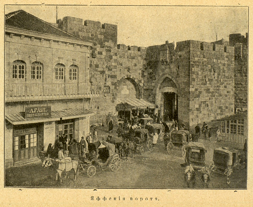 Яффские ворота (иллюстрация из книги Дорошевича «В земле обетованной (Палестина)»)